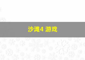 沙滩4 游戏